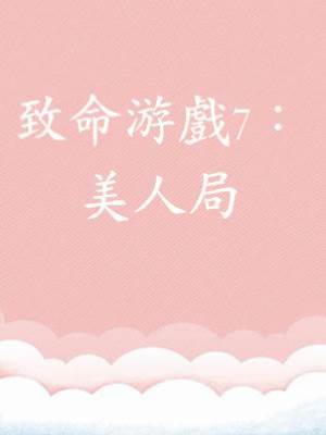 致命游戲7：美人局