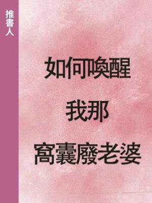 如何喚醒我那窩囊廢老婆
