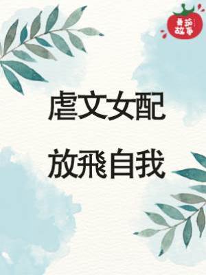 虐文女配放飛自我