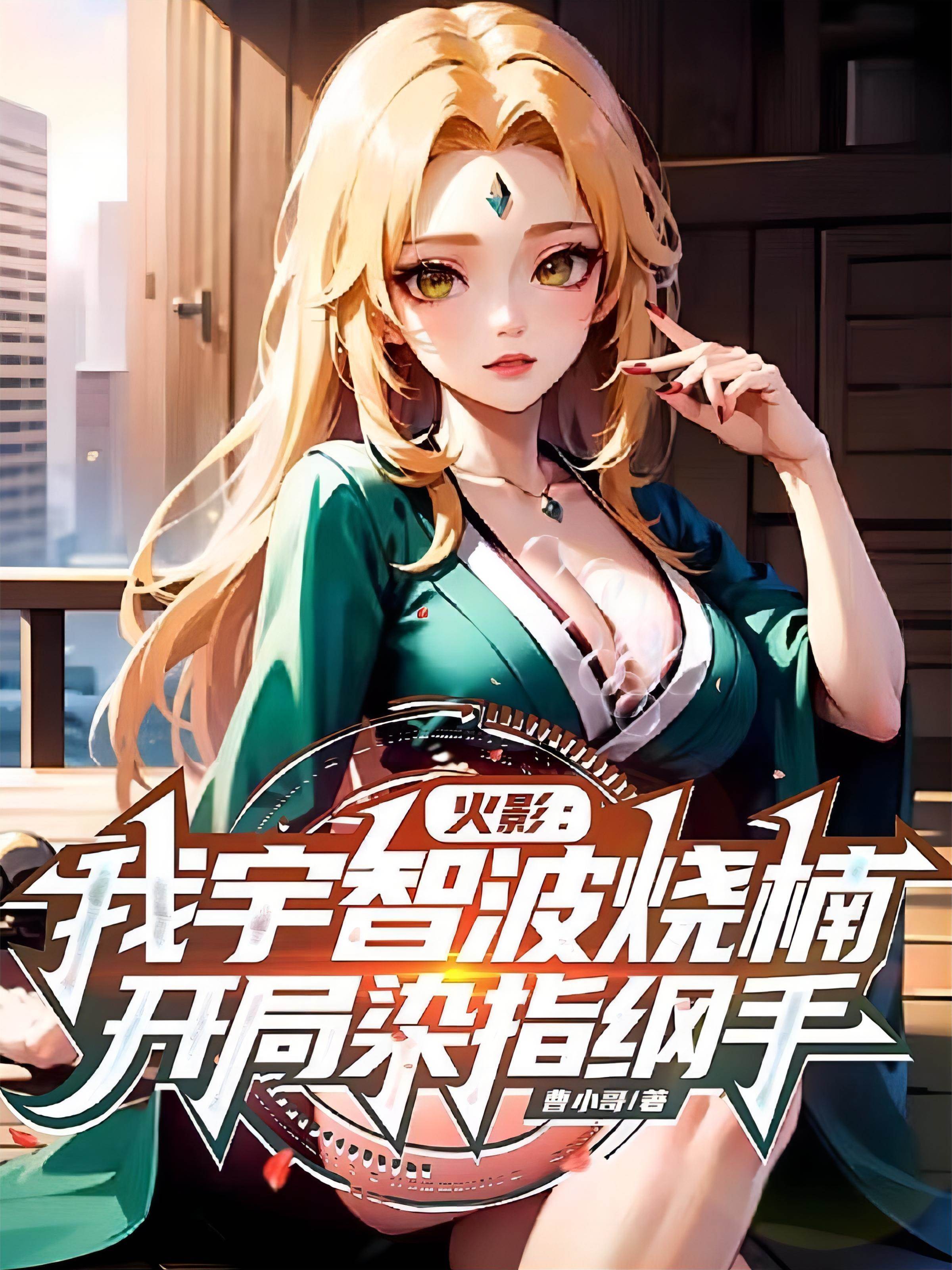 火影：我宇智波燒楠開局染指綱手