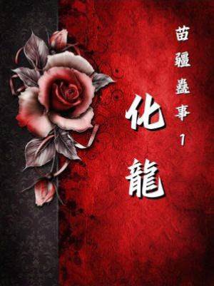 苗疆蠱事1：化龍