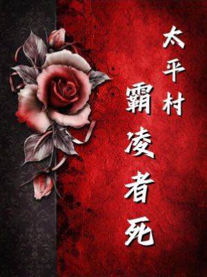 太平村·霸凌者死