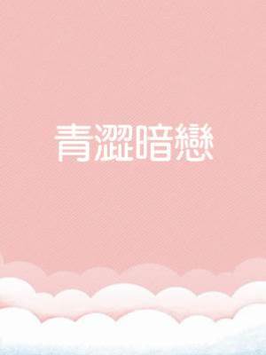 青澀暗戀