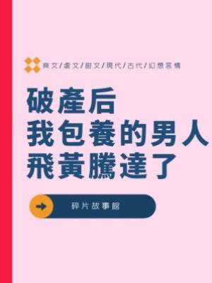 破產后，我包養的男人飛黃騰達了