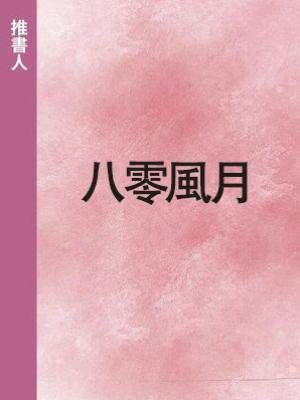 八零風月
