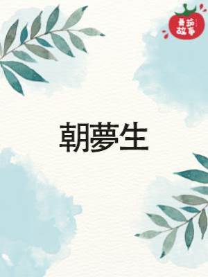 朝夢生