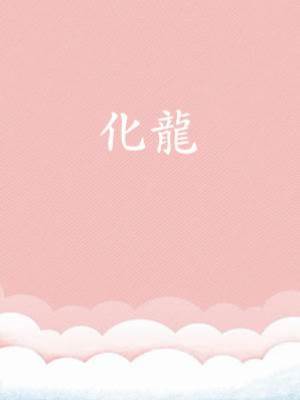 化龍