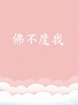 佛不度我
