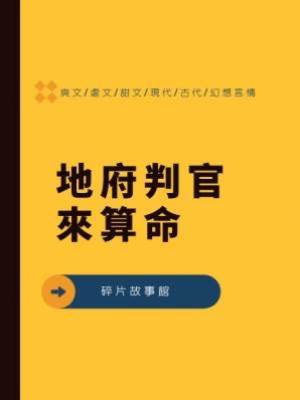 地府判官來算命