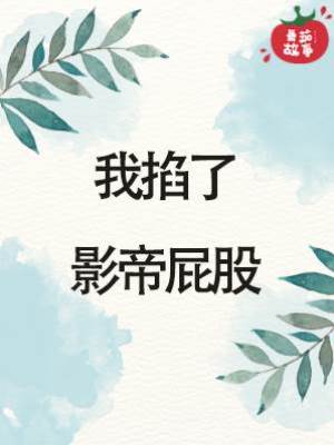 我掐了影帝屁股