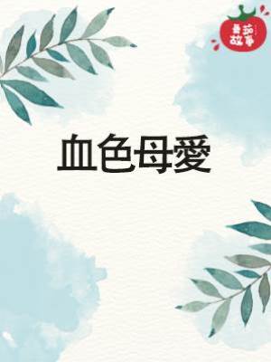 血色母愛