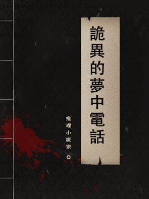 詭異的夢中電話