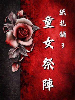 紙扎鋪3：童女祭陣