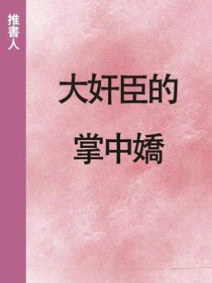 大奸臣的掌中嬌