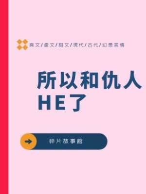 所以和仇人HE了