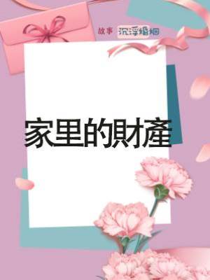 家里的財產