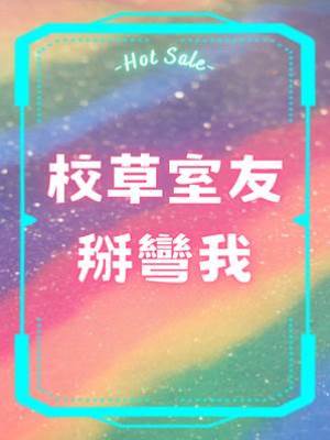 校草室友掰彎我