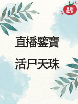 4.直播鑒寶，活尸天珠