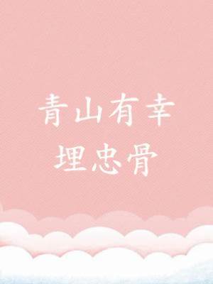 青山有幸埋忠骨