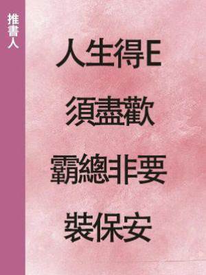 人生得 E 須盡歡，霸總非要裝保安