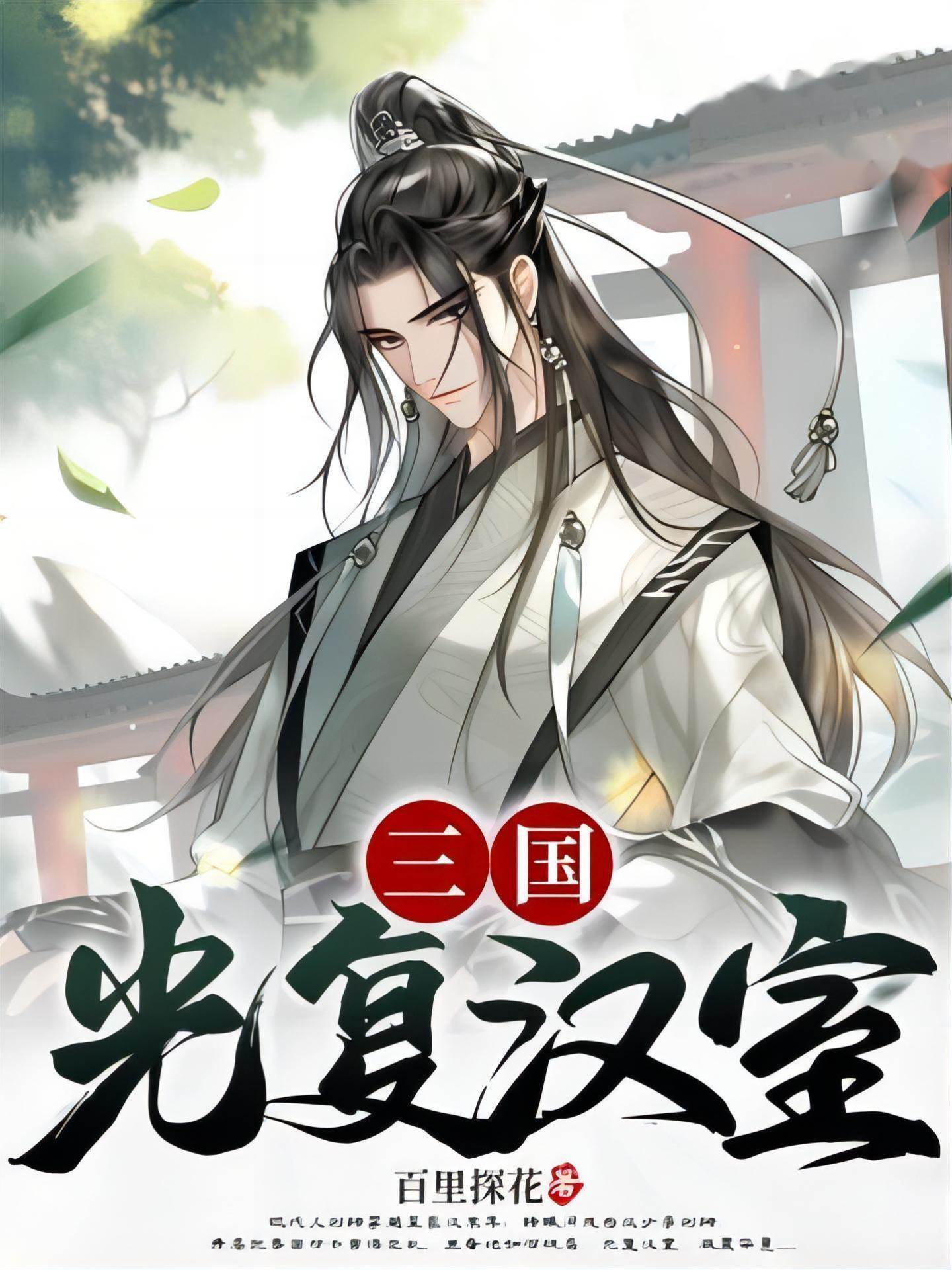 三國：光復漢室