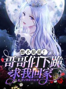 絕不原諒！哥哥們下跪求我回家