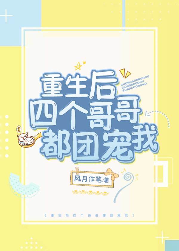 重生后四個哥哥都團寵我