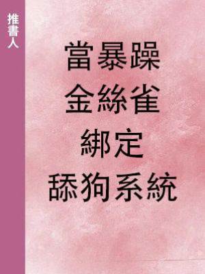 當暴躁金絲雀綁定舔狗系統
