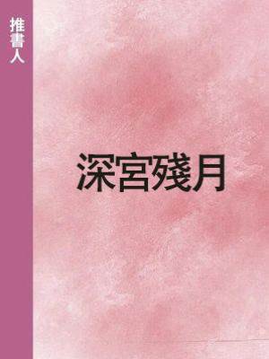 深宮殘月