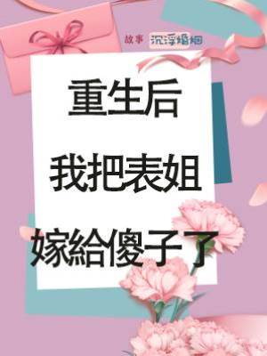 重生后我把表姐嫁給傻子了