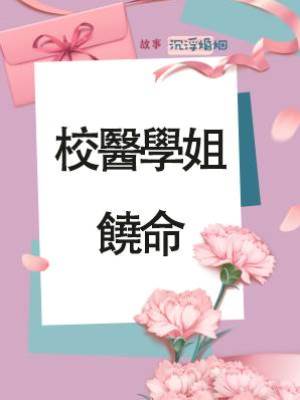 校醫學姐，饒命