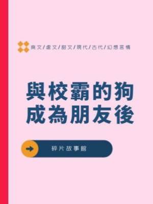 與校霸的狗成為朋友後