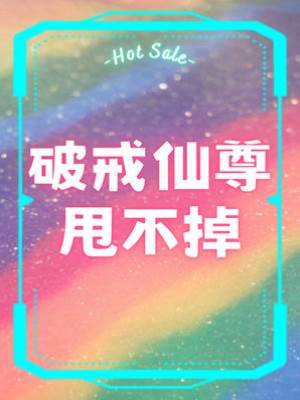 破戒仙尊甩不掉