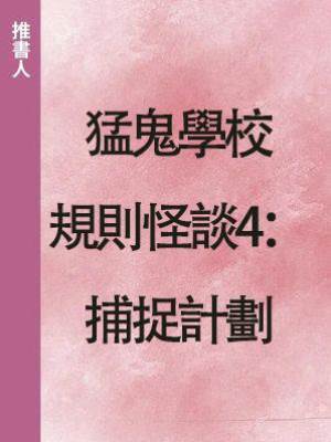 猛鬼學校規則怪談4：捕捉計劃