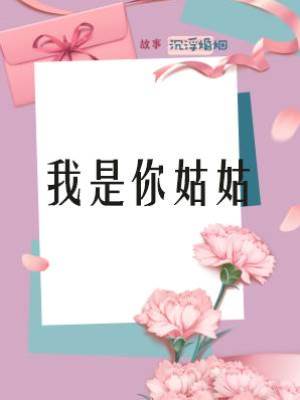 我是你姑姑