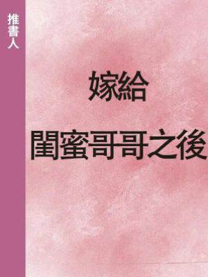 嫁給閨蜜哥哥之後