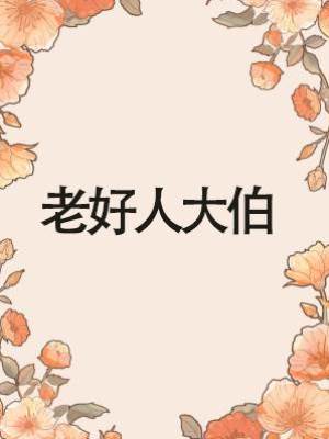 老好人大伯