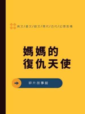 媽媽的復仇天使