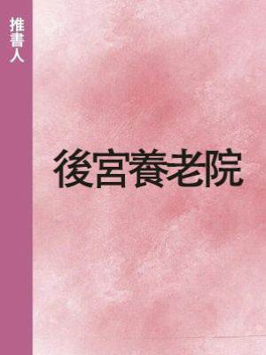 後宮養老院