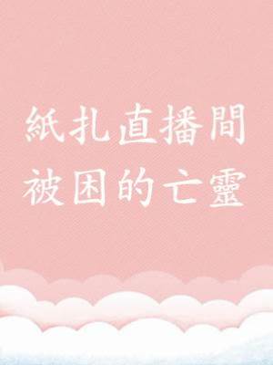 紙扎直播間：被困的亡靈