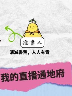 我的直播通地府
