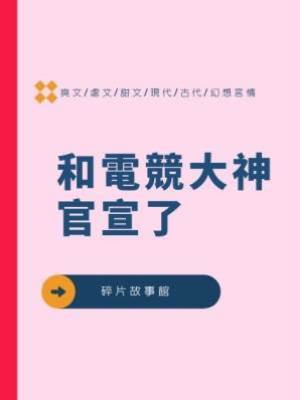 和電競大神官宣了