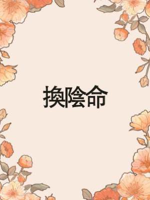 換陰命