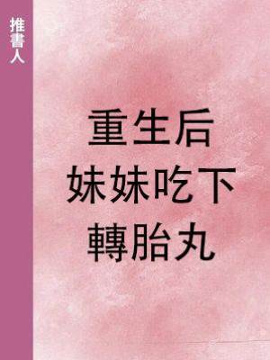 重生后，妹妹吃下轉胎丸
