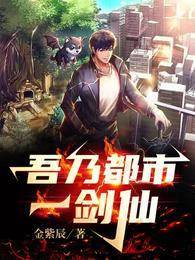 吾乃都市一劍仙