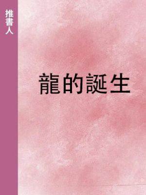 龍的誕生