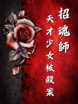 招魂師：天才少女被殺案