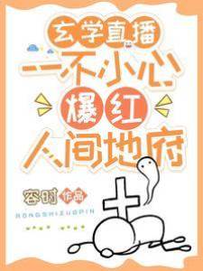 玄學直播：一不小心爆紅人間地府