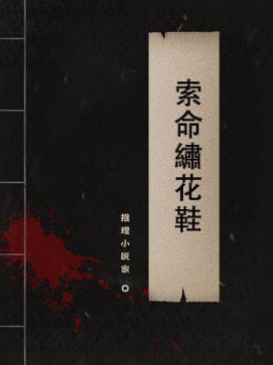 索命繡花鞋