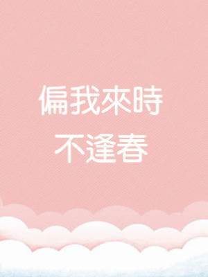 偏我來時不逢春